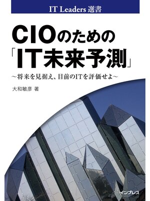 cover image of CIOのための「IT未来予測」 ～将来を見据え、目前のITを評価せよ～